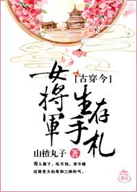 古穿今女将军生存手札