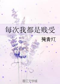 每次我都是贱受完整版