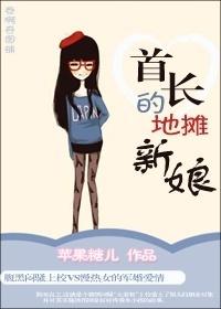 首长的地摊新娘 百度