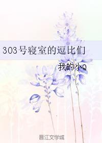 303号寝室的逗比们 我的小Q