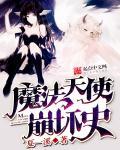 崩坏学园2魔法与奇迹