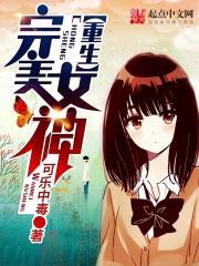 重生完美女神epub