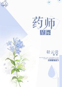 星际之药师