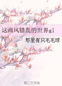 这画风错乱的世界gltxt