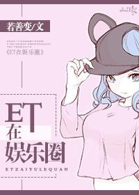 et混娱乐圈