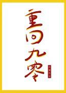 重回九零沈安安周随遇