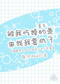 重生被我吃掉的鱼来找我复仇了 辰沙asa