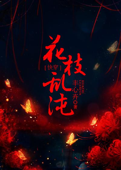 快穿花枝乱沌 百度