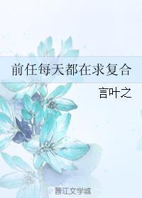 前任每天想复合