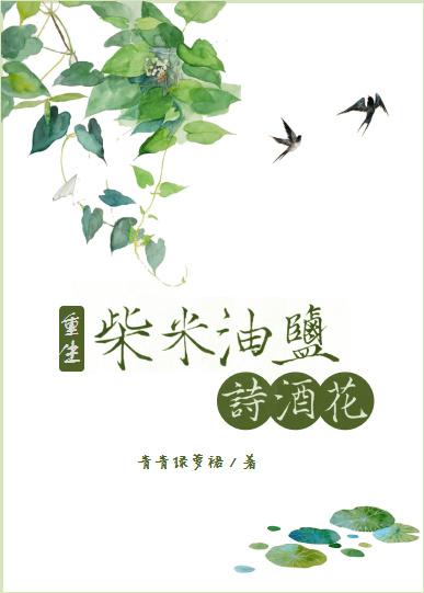 柴米油盐诗酒花茶