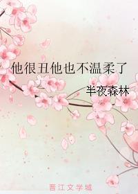 他好丑啊