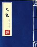 七玄斩火云邪神电视剧