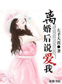 离婚后说爱我佚名