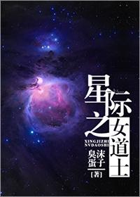 道士捉鬼日常星际