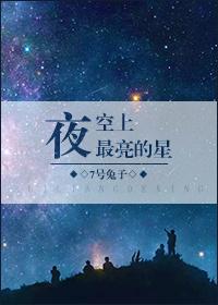 夜空上最亮的星晋江