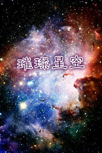 重生之璀璨星空 消*******来