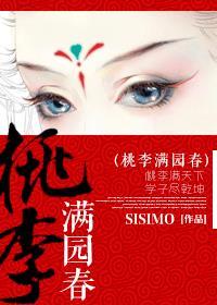 桃李满园春 作者SISIMO