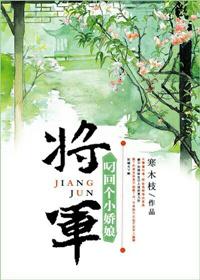 将军叼回个小矫娘全文