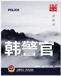 韩警官主角最后是什么职位