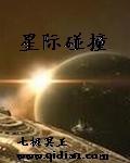 冰河时代星际碰撞