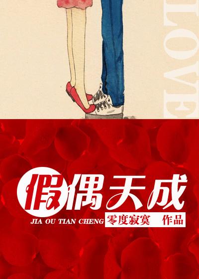 假偶天成漫画在线车泰尼