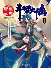 斗罗大陆5重生唐三动态漫画