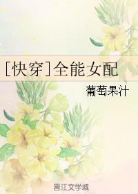 全能女配[快穿