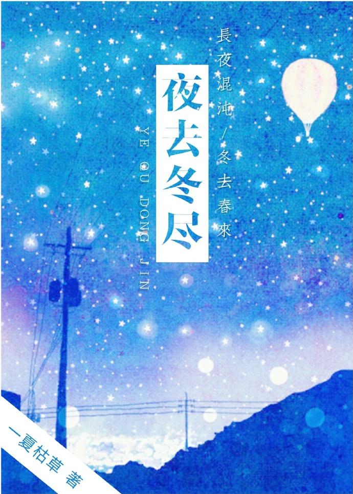 夜去冬尽 一夏枯草