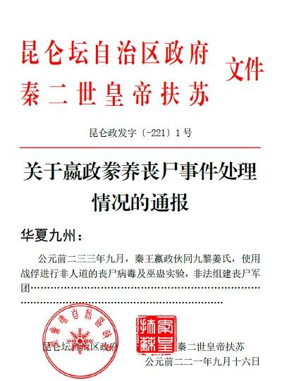 关于嬴政豢养丧尸事件处理情况的通报评论