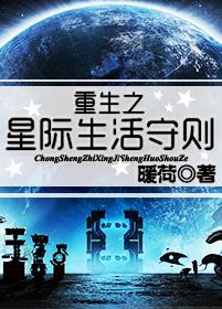 重生之星际生活守则txt