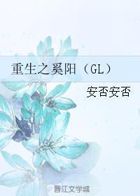 重生之奚阳gl是he还是be