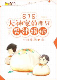 818大神家的那只男神跟班txt