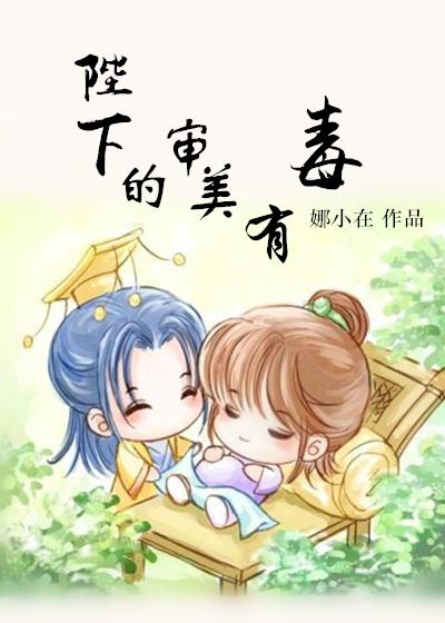 我家王妃审美有毒