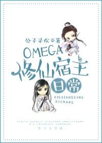 omega修仙宿主日常云盘