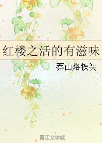 红楼之活的有滋味免费阅读