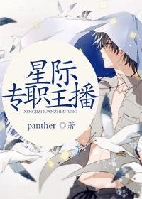 星际专职主播 panther