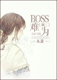 剑三天子峰BOSS