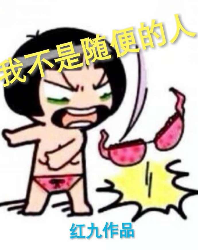 女友说我不是随便的人