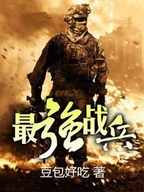 最强战兵人物介绍