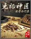 无证神医镇府给关停