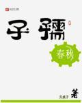 孺子是谁的字