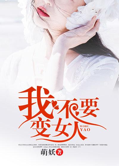 我不要变女人哪里