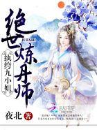 绝世炼丹师纨绔九小姐漫画奇妙漫画