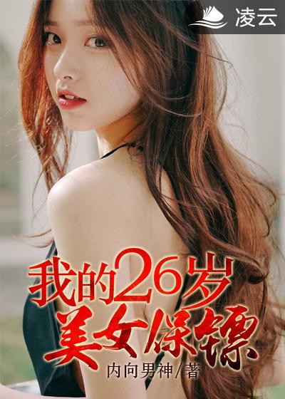 我的26岁美女保镖