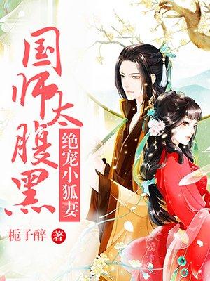 国师太腹黑：绝宠小狐妻