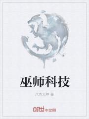 巫师科技