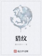 猎纹