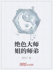 绝色大师姐的师弟