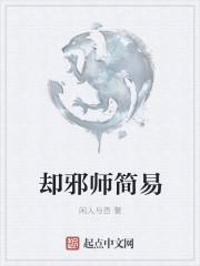 却邪师简易