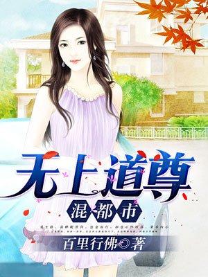 无上道尊混都市